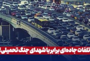 تلفات جاده‌ای برابر با شهدای جنگ تحمیلی!