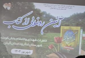 آئین رونمایی از کتاب «عطر گل چای» در لنگرود