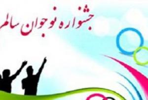 دانش‌آموزان فارس بر قله چهاردهمین جشنواره نوجوان سالم و یاریگران زندگی کشور ایستادند