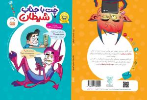 کتاب «چت با جناب شیطان» بر روی سکوی نهم ایستاد