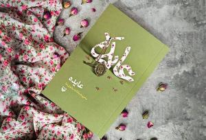 کتاب «عایده» رونمایی می‌شود