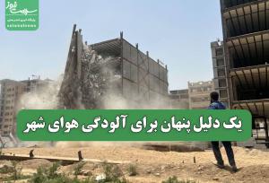 یک دلیل پنهان برای آلودگی هوای شهر