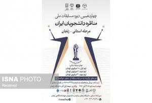 آغاز ثبت‌نام چهاردهمین دوره مسابقات ملی مناظره دانشجویان ایران در زنجان