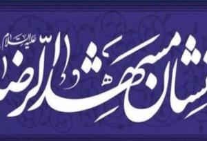 نشان مشهدالرضا(ع)؛ پلی برای زنده نگه داشتن فرهنگ ایثار و مقاومت