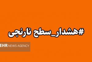 صدور هشدار نارنجی هواشناسی  در کهگیلویه و بویراحمد