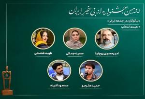 اعضای هیئت انتخاب دومین جشنواره ادبی «خیرِ ایران» معرفی شدند