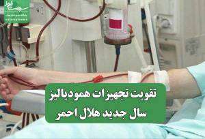 تقویت تجهیزات همودیالیز اولویت سال جدید هلال احمر