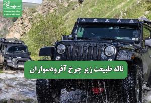 ناله طبیعت زیر چرخ آفرودسواران