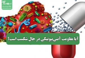 آیا مقاومت آنتی‌بیوتیکی در حال شکست است؟