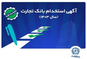 بانک تجارت مهلت ثبت‌نام آزمون استخدامی سال ۱۴۰۳ را تمدید کرد