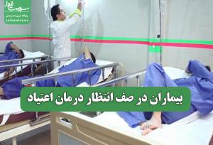 بیماران در صف انتظار درمان اعتیاد