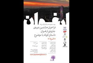 فراخوان هشتمین دوره جایزه ادبی «ارغوان» منتشر شد