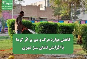 کاهش موارد مرگ و میر بر اثر گرما با افزایش فضای سبز شهری