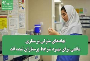 نهادهای متولی پرستاری مانعی برای بهبود شرایط پرستاران شده اند