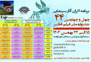 ۳۱ عنوان فیلم دهه فجر در ارومیه روی پرده سینما می روند