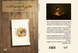 مجموعه داستانی« دفتری که چشم داشت» در نمایشگاه کتاب کرمان رونمایی شد