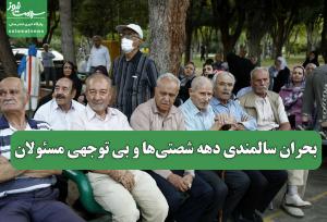 بحران سالمندی دهه شصتی‌ها و بی توجهی مسئولان