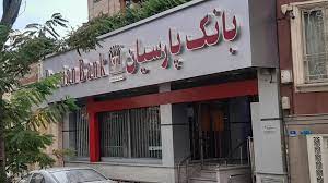 شناسایی درآمد ۸.۸ هزار میلیارد تومانی بانک پارسیان