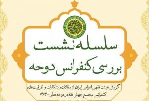 برگزاری نشست الزامات ساختارمندسازی عقود کلاسیک در بازارهای مالی نوین