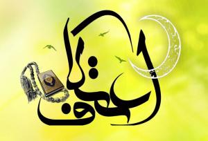 صفوی: «اعتکاف» فرصتی برای خودسازی نوجوانان و جوانان گیلانی است