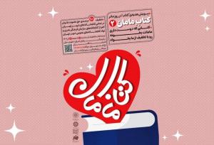 پویش بزرگ «کتاب مامان۲» کلید خورد؛ ۶۰ درصد تخفیف به مناسبت روز مادر