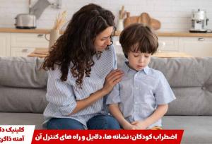 اضطراب کودکان؛ نشانه ‌ها، دلایل و راه ‌های کنترل آن