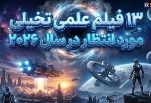 کره زمین در انتظار این ۱۳ فیلم!