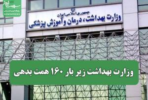 وزارت بهداشت زیر بار ۱۶۰ همت بدهی/ بودجه ۱۴۰۵ اگر اصلاح نشود، نظام سلامت زمین می‌خورد