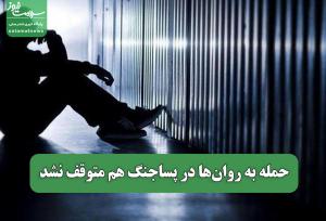 حمله به روان‌ها در پساجنگ هم متوقف نشد