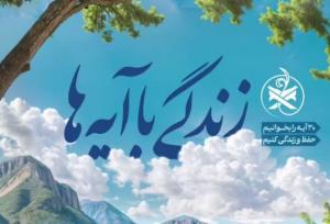 سوال روز پنجم مسابقه «زندگی با آیه‌ها» در کهگیلویه و بویراحمد