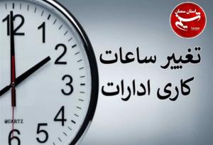 مصوبه اصلاح تصویب نامه ساعت آغاز به کار ادارات سال ۱۴۰۴