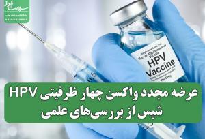 عرضه مجدد واکسن چهار ظرفیتی HPV پس از بررسی‌های علمی