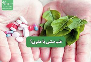طب سنتی یا مدرن؟