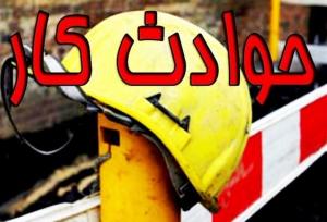 ۲۵ نفر امسال براثر حوادث کار در مازندران فوت کردند