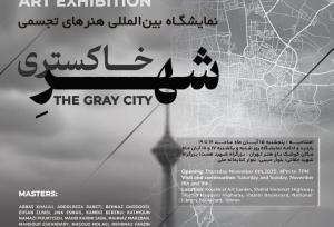 نمایشگاه بین‌المللی «شهر خاکستری» در کوشک باغ هنر افتتاح می‌شود
