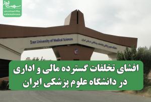افشای تخلفات گسترده مالی و اداری در دانشگاه علوم پزشکی ایران