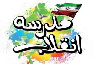 رویداد مدرسه انقلاب بستری برای تربیت نسلی آگاه و متعهد است