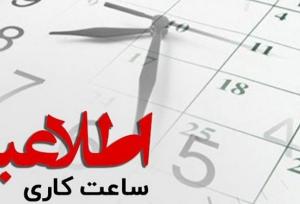 جزئیات ساعت آغاز به کار ادارات و مدارس اعلام شد