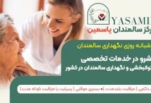 مزایا و معایب مرکز توانبخشی شبانه روزی سالمندان برای نگهداری افراد مسن