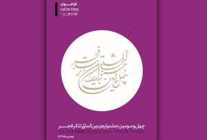 فراخوان چهل و‌ سومین جشنواره بین‌المللی تئاتر فجر منتشر شد