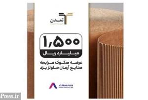 تامین مالی ۱۵۰ میلیارد تومانی آرمان سلولز یزد با نرخ سود ۲۳ درصدی