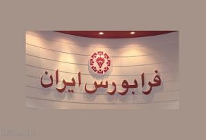 پذیره‌نویسی ۱۵۰ میلیارد تومانی اوراق با سود ۲۳ درصدی در فرابورس