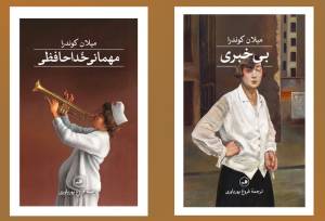 انتشار ترجمه دو رمان از میلان کوندرا/ «مهمانی خداحافظی» در فضای خفقان!