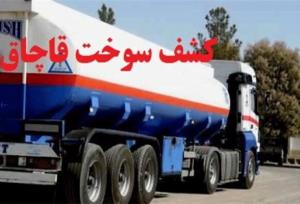 کشف ۱۱۰ هزار لیتر سوخت قاچاق در همدان