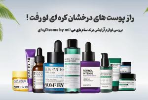 راز پوست درخشان کره‌ای: بررسی کامل محصولات سام بای می