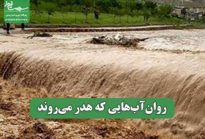 روان‌آب‌هایی که هدر می‌روند