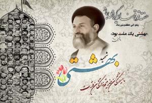 میراث شهید بهشتی؛ بیداری در برابر هیاهوی باطل