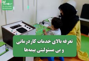 تعرفه بالای خدمات کاردرمانی و بی مسئولیتی بیمه‌ها
