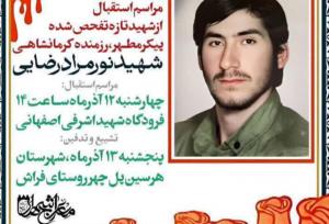 پیکر شهید نورمراد رضایی پس از ۳۹ سال در کرمانشاه شناسایی شد