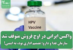 واکسن ایرانی در اوج فروش متوقف شد / سازمان غذا و دارو: موضوع اداری بود، نه ایمنی!